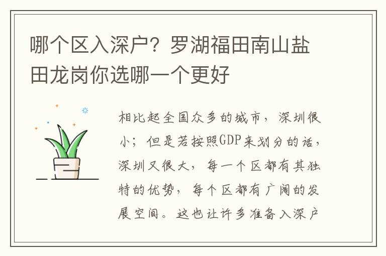 哪個(gè)區(qū)入深戶？羅湖福田南山鹽田龍崗你選哪一個(gè)更好