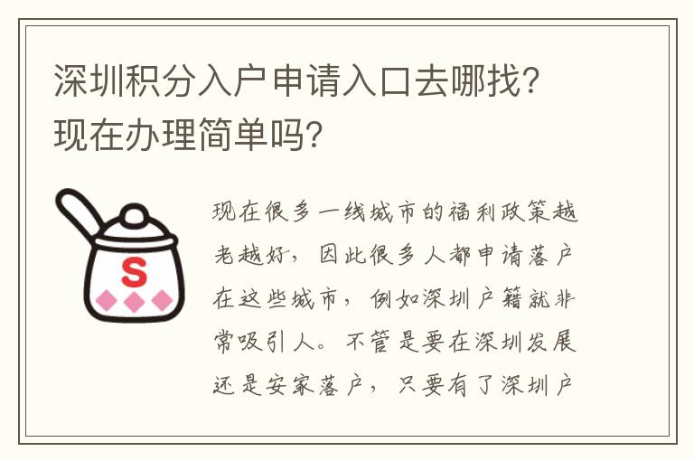 深圳積分入戶申請入口去哪找？現(xiàn)在辦理簡單嗎？