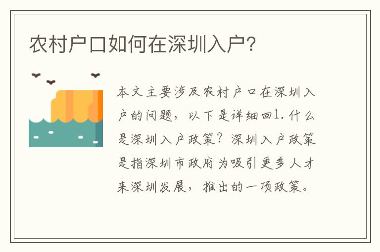 農(nóng)村戶(hù)口如何在深圳入戶(hù)？
