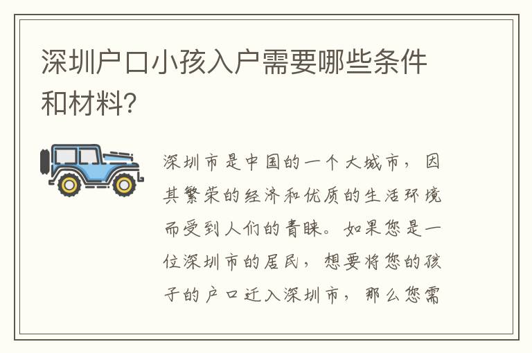 深圳戶口小孩入戶需要哪些條件和材料？