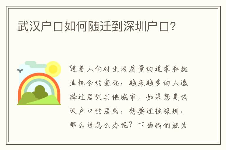 武漢戶口如何隨遷到深圳戶口？