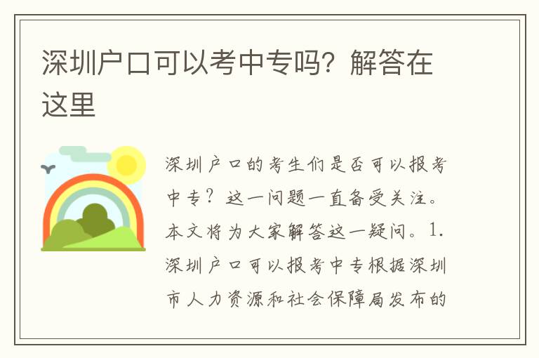 深圳戶口可以考中專嗎？解答在這里