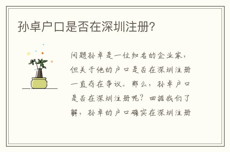 孫卓戶口是否在深圳注冊？