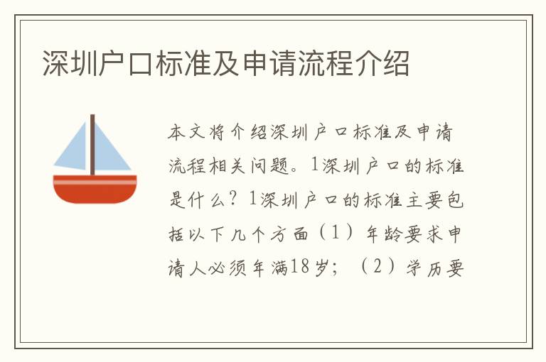 深圳戶口標(biāo)準(zhǔn)及申請(qǐng)流程介紹