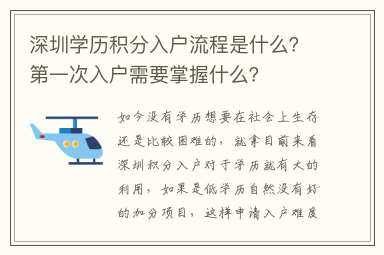 深圳學(xué)歷積分入戶流程是什么？第一次入戶需要掌握什么？