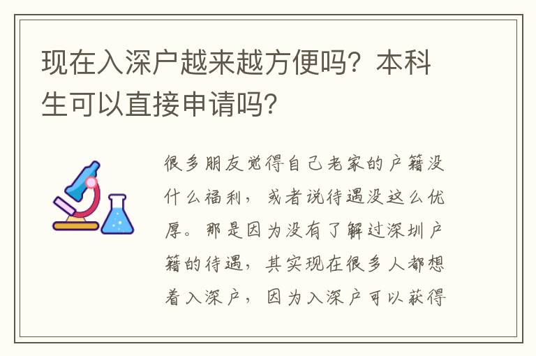 現(xiàn)在入深戶越來越方便嗎？本科生可以直接申請嗎？