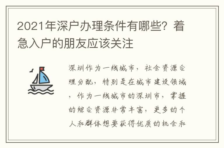 2021年深戶辦理條件有哪些？著急入戶的朋友應該關注