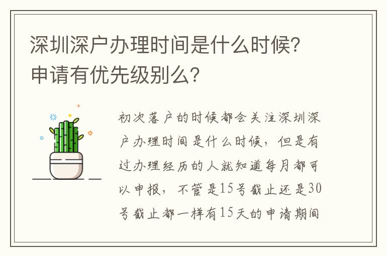 深圳深戶辦理時間是什么時候？申請有優(yōu)先級別么？