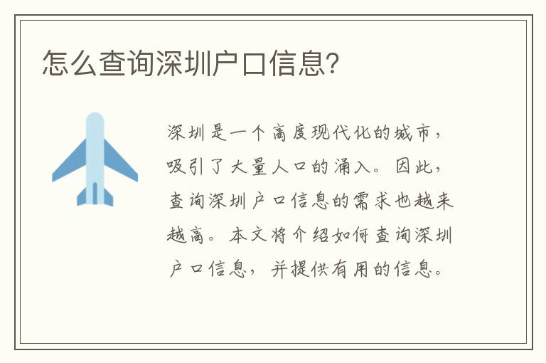 怎么查詢深圳戶口信息？