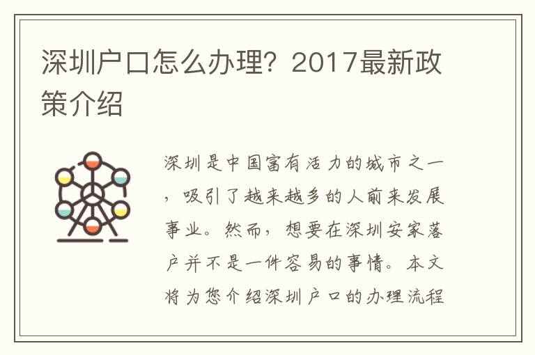 深圳戶口怎么辦理？2017最新政策介紹
