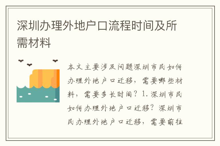 深圳辦理外地戶(hù)口流程時(shí)間及所需材料