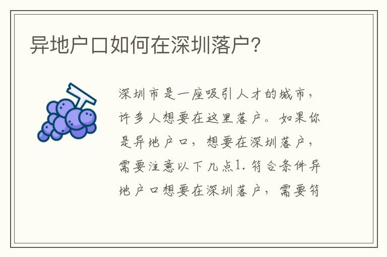 異地戶口如何在深圳落戶？