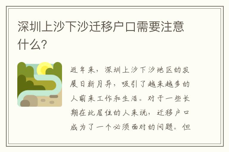 深圳上沙下沙遷移戶口需要注意什么？