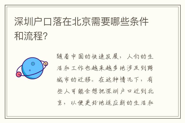 深圳戶口落在北京需要哪些條件和流程？