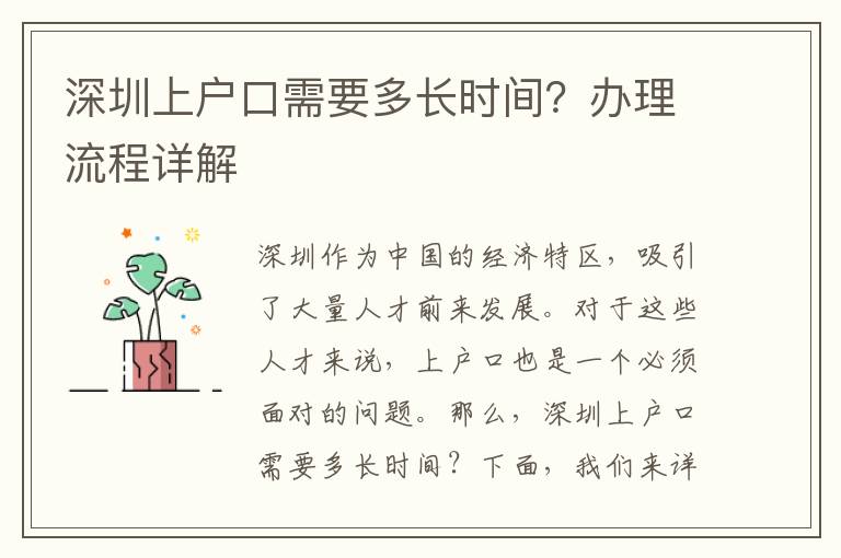深圳上戶口需要多長時間？辦理流程詳解