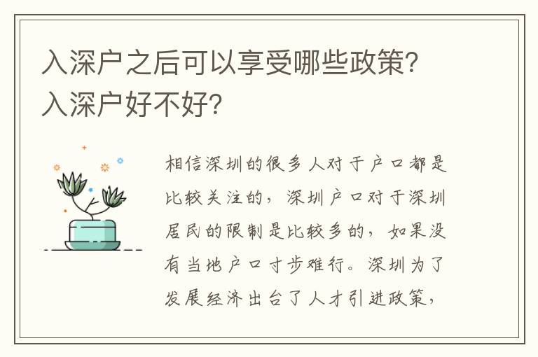 入深戶之后可以享受哪些政策？入深戶好不好？