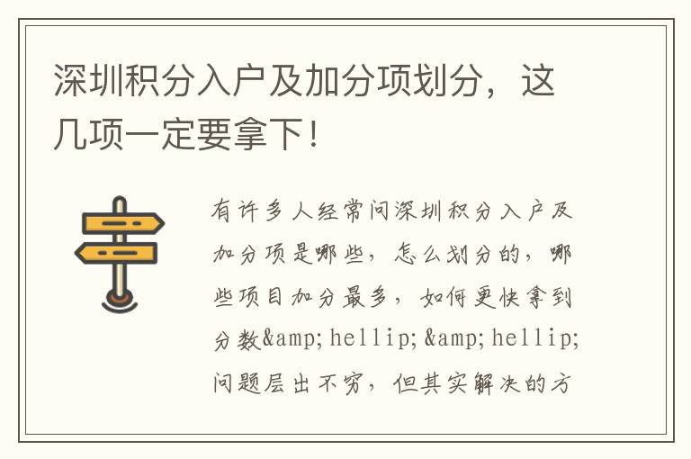 深圳積分入戶及加分項(xiàng)劃分，這幾項(xiàng)一定要拿下！