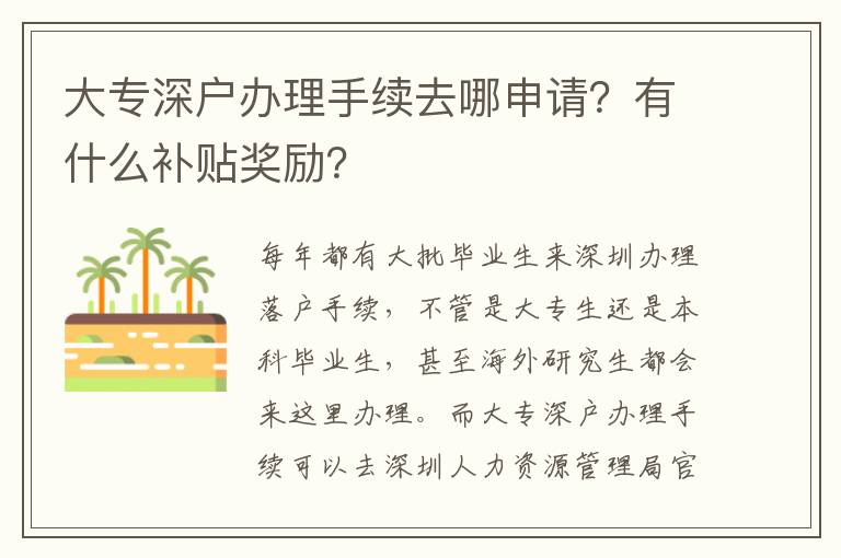 大專深戶辦理手續(xù)去哪申請？有什么補貼獎勵？