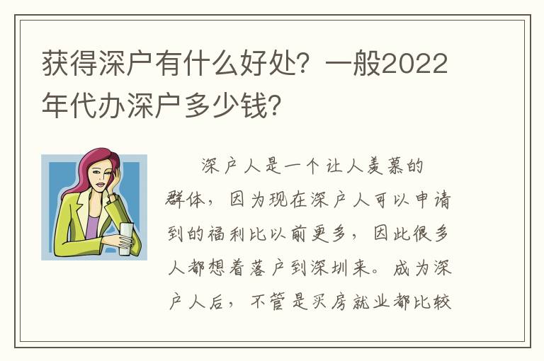 獲得深戶(hù)有什么好處？一般2022年代辦深戶(hù)多少錢(qián)？