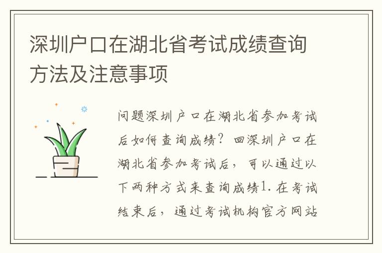 深圳戶口在湖北省考試成績查詢方法及注意事項
