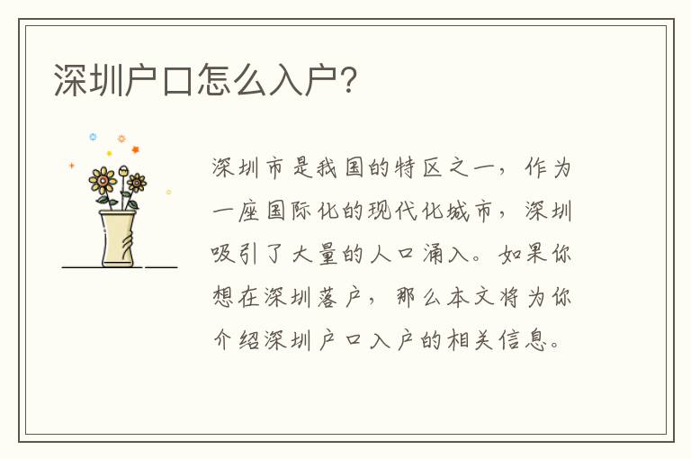 深圳戶口怎么入戶？