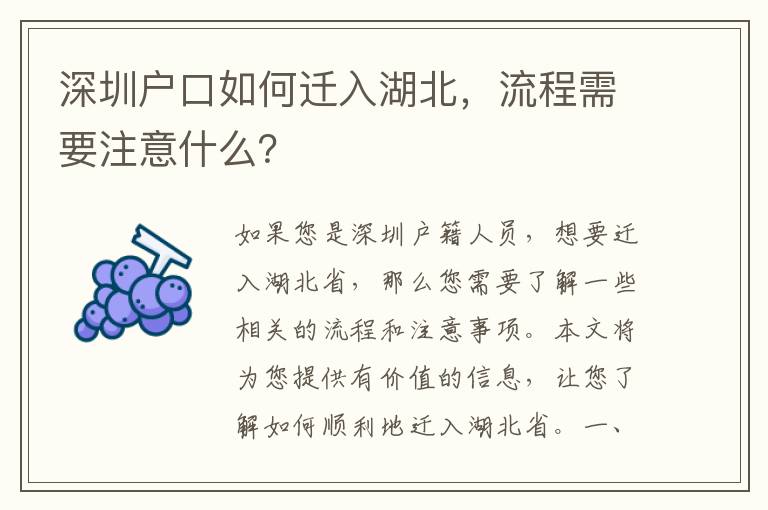 深圳戶口如何遷入湖北，流程需要注意什么？