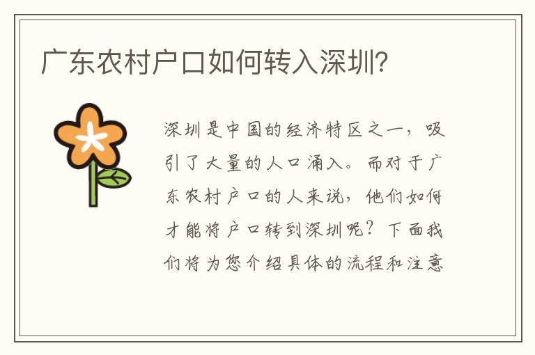 廣東農(nóng)村戶(hù)口如何轉(zhuǎn)入深圳？