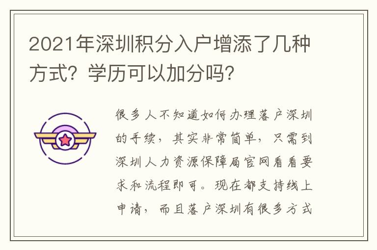2021年深圳積分入戶增添了幾種方式？學(xué)歷可以加分嗎？