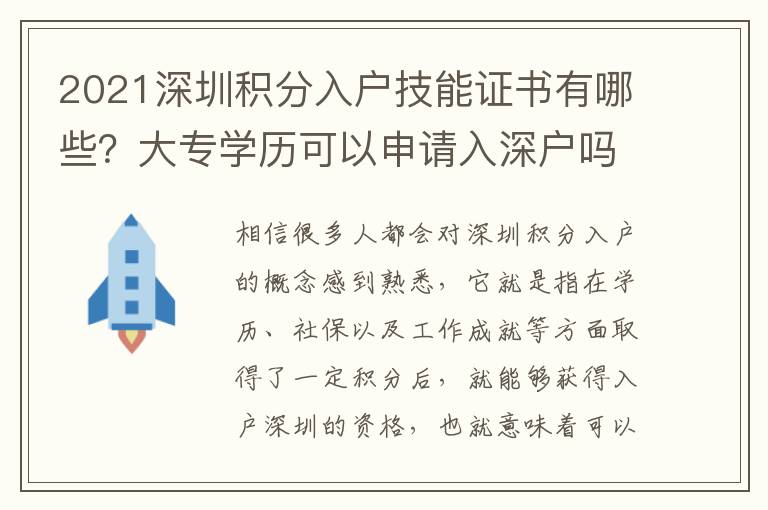 2021深圳積分入戶技能證書有哪些？大專學(xué)歷可以申請(qǐng)入深戶嗎？