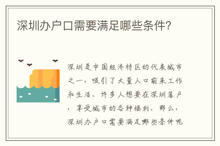 深圳辦戶口需要滿足哪些條件？