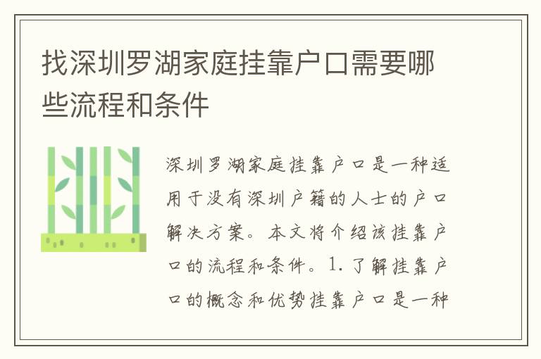 找深圳羅湖家庭掛靠戶口需要哪些流程和條件