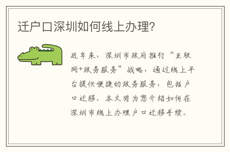 遷戶口深圳如何線上辦理？