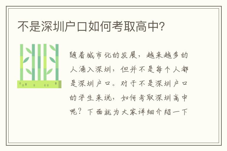 不是深圳戶口如何考取高中？