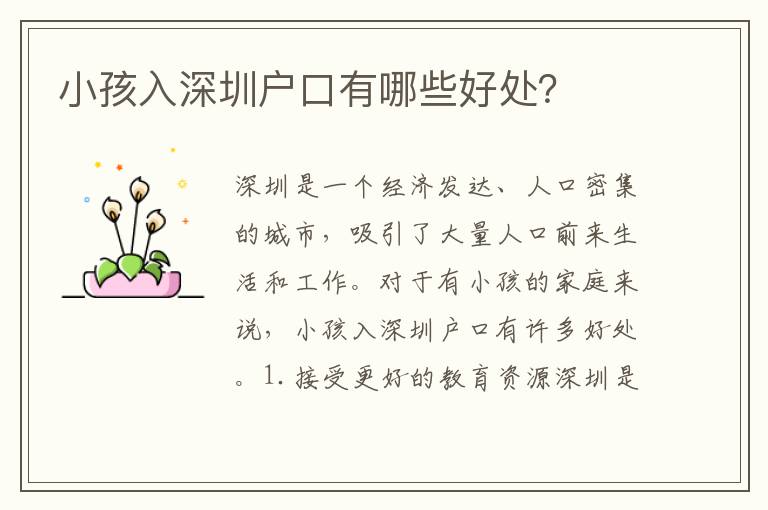 小孩入深圳戶口有哪些好處？