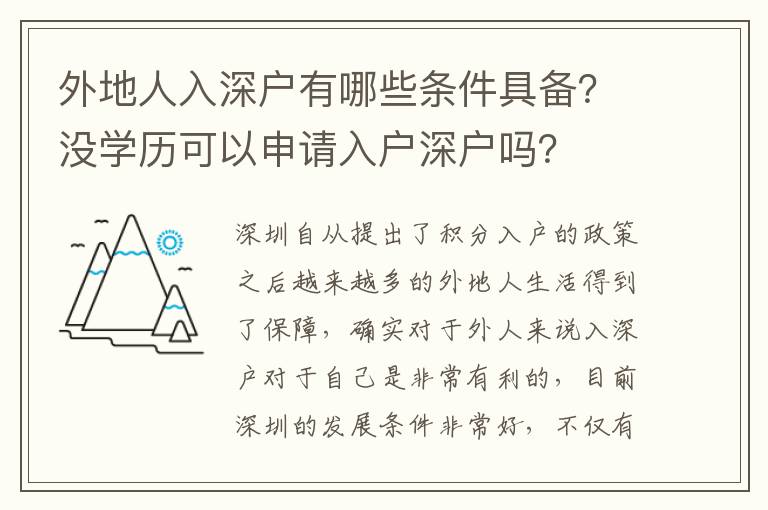 外地人入深戶有哪些條件具備？沒學(xué)歷可以申請(qǐng)入戶深戶嗎？