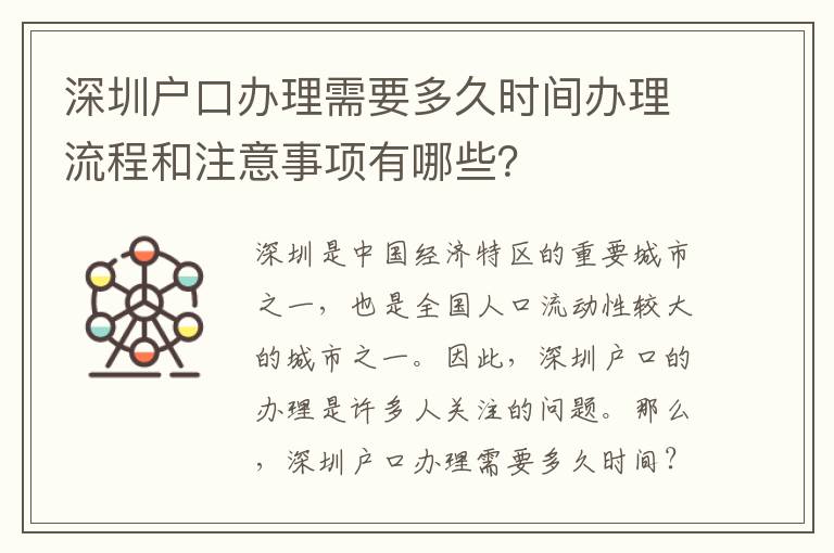 深圳戶口辦理需要多久時間辦理流程和注意事項有哪些？