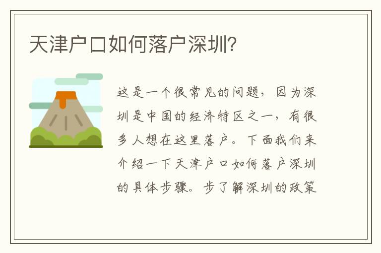 天津戶口如何落戶深圳？