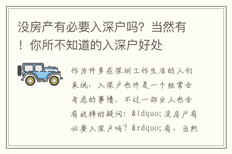 沒房產(chǎn)有必要入深戶嗎？當(dāng)然有！你所不知道的入深戶好處