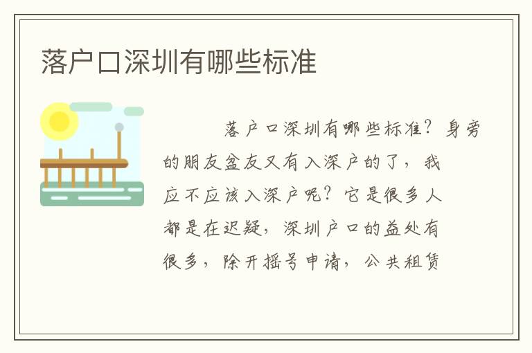 落戶口深圳有哪些標(biāo)準(zhǔn)