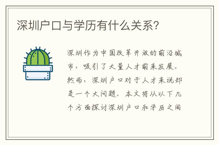 深圳戶口與學(xué)歷有什么關(guān)系？