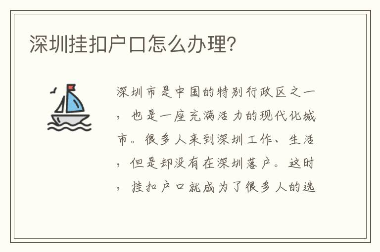 深圳掛扣戶口怎么辦理？