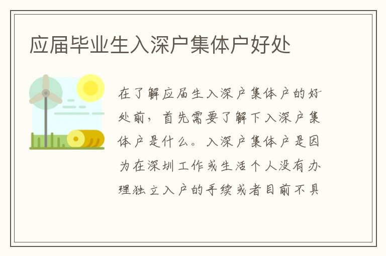 應屆畢業(yè)生入深戶集體戶好處