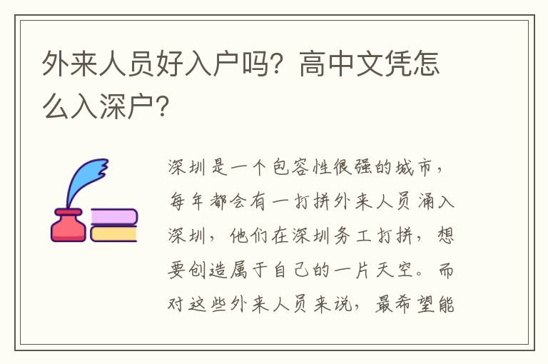 外來人員好入戶嗎？高中文憑怎么入深戶？