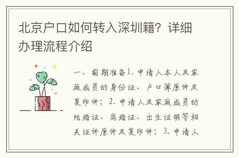 北京戶口如何轉入深圳籍？詳細辦理流程介紹