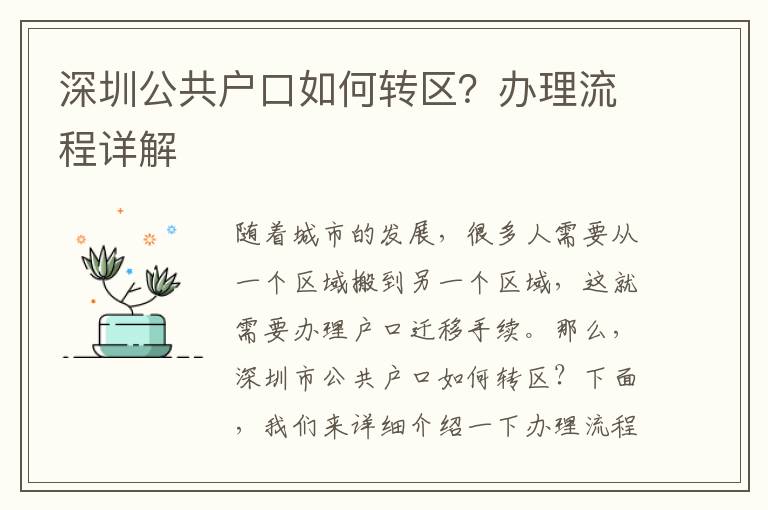 深圳公共戶口如何轉(zhuǎn)區(qū)？辦理流程詳解