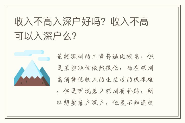 收入不高入深戶好嗎？收入不高可以入深戶么？
