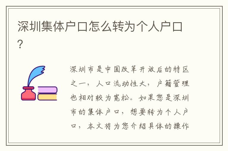 深圳集體戶口怎么轉(zhuǎn)為個人戶口？