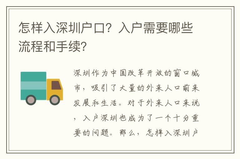 怎樣入深圳戶口？入戶需要哪些流程和手續(xù)？