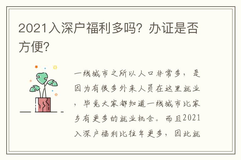 2021入深戶福利多嗎？辦證是否方便？