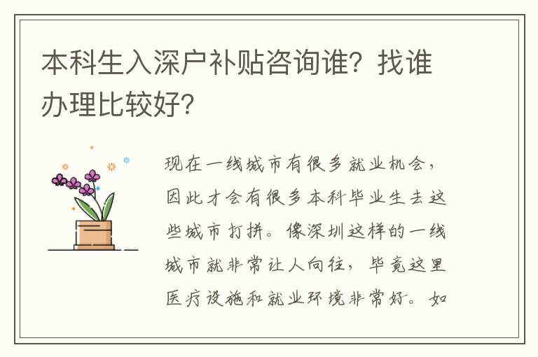 本科生入深戶補(bǔ)貼咨詢誰？找誰辦理比較好？